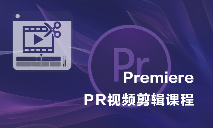 Premiere（PR）视频剪辑课程