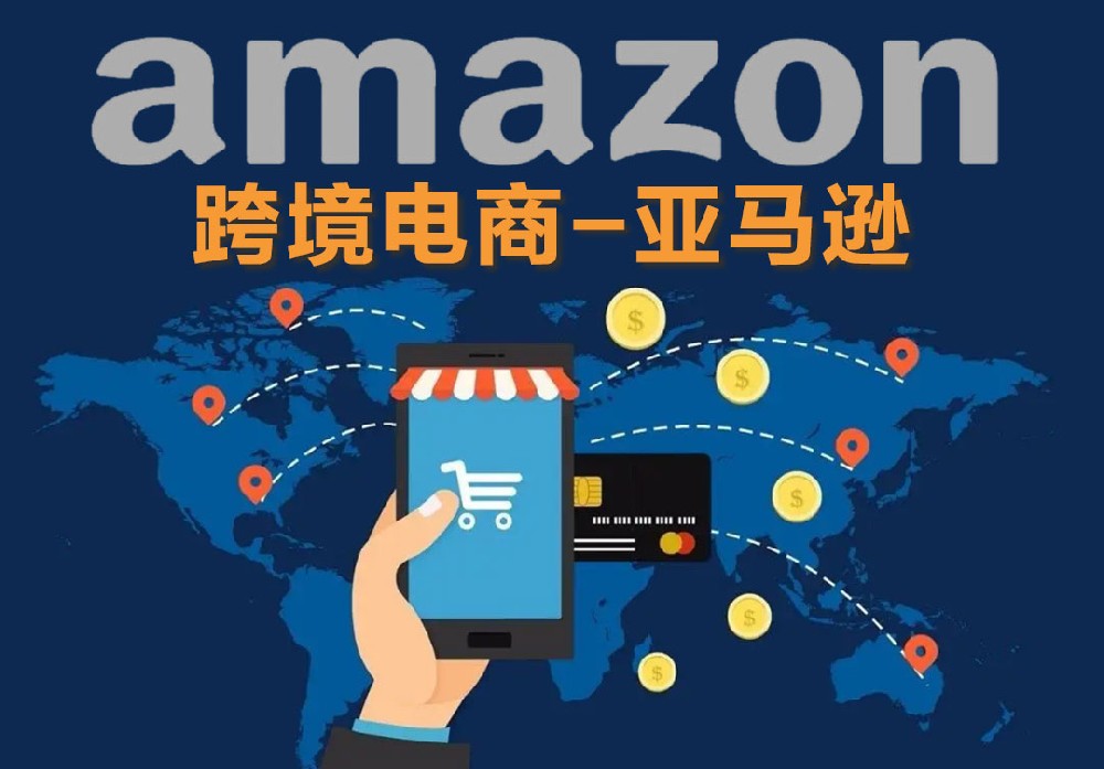 跨境电商-亚马逊（Amazon）运营课程